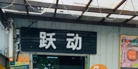 飞跃蹦床乐园(南山科技园店)