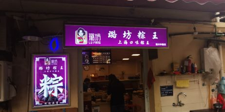 璐坊粽王(复兴中路店)