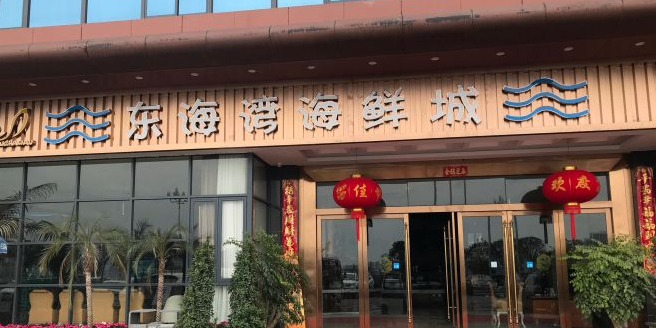 东海湾海鲜城