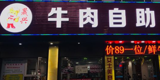 晟兴牛肉自助火锅(拱北店)