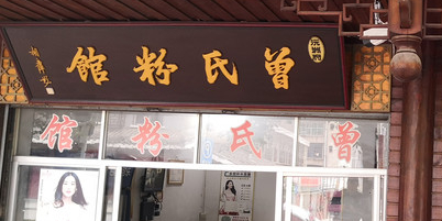 曾氏粉馆(芷江二分店)