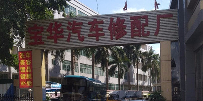宝华汽车修配厂
