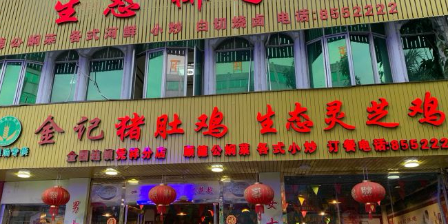 金记猪肚鸡(凭祥店)