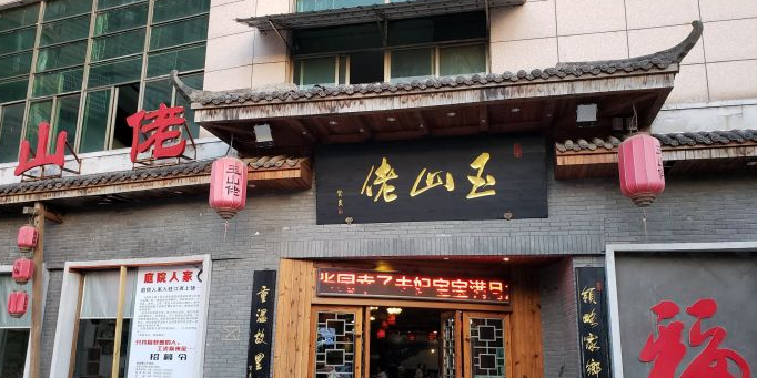 玉山佬(三清广场店)