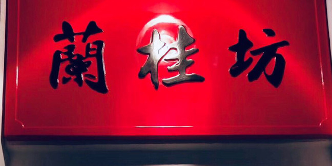 蘭桂坊·悦(北园街胡同店)