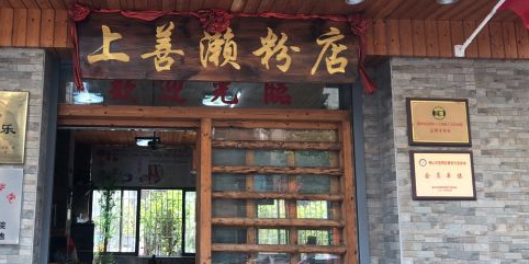 上善濑粉店(高明店)