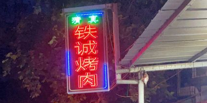 铁诚烤肉(早慈巷小区店)