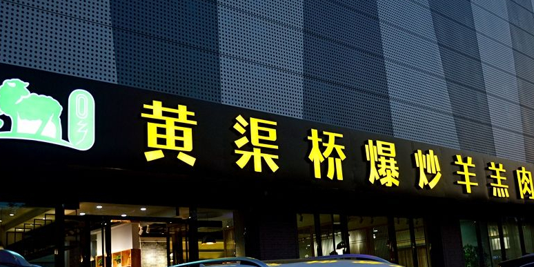 宁小羊黄渠桥爆炒羊羔肉(隆基第八大街店)