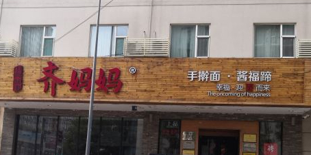 齐妈妈(五一路店)