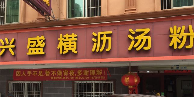 兴盛横沥汤粉(桥西中街店)