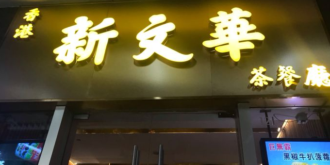 香港新文华茶餐厅(海岸城店)
