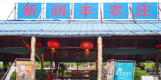 新润丰农庄·十年老字号(虎门店)