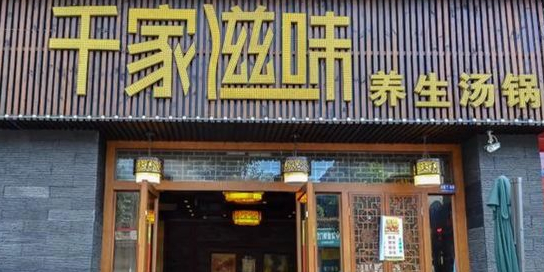 千家滋味养生汤锅(金河东路店)