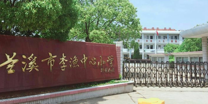 兰溪市李渔中心小学_金华_百度地图