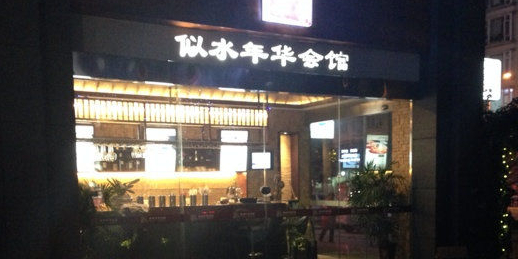 似水年华西餐厅(裴城路店)