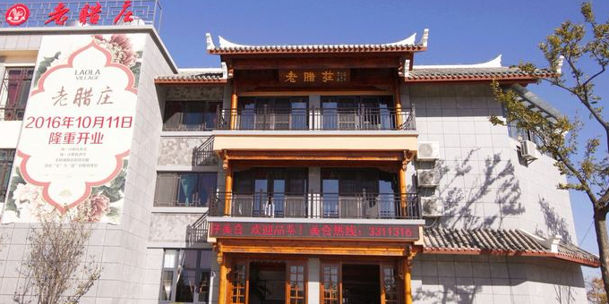 老腊庄·云南地方特色菜(将军镇店)