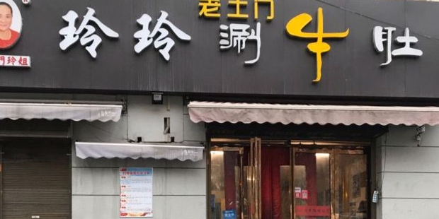 老土门玲玲涮牛肚(土门坊店)