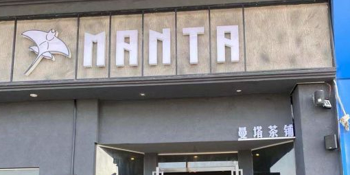 曼塔餐厅manta restaurant