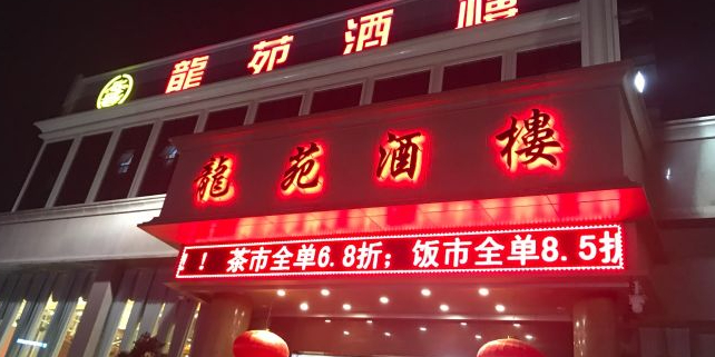 龙苑酒楼(龙华总店)