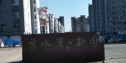 秀水湾新园