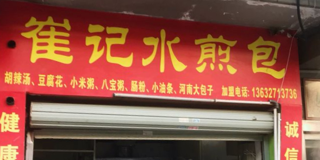 崔记水煎包胡辣汤(梅林店)