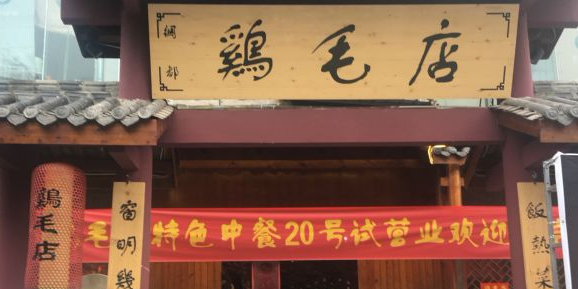 品详鸡南毛(松林路店)