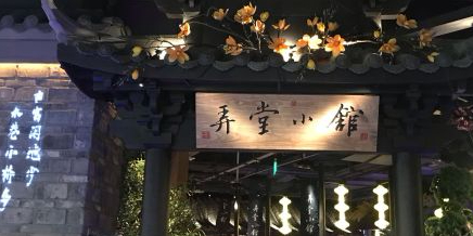弄堂小馆(东瓯店)