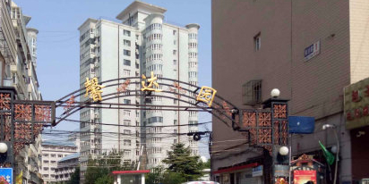 新达园