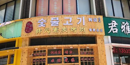 韩元素·金枕榴莲活鳗和牛放题(普君新城店)