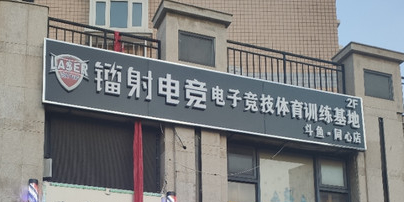 镭射电竞馆(斗鱼同心店)