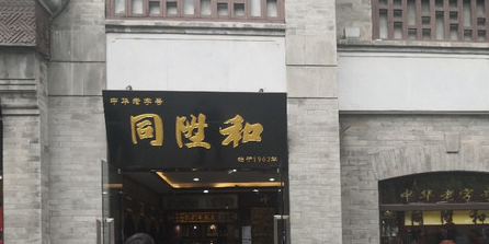 同升和老北京布鞋坊(珠宝市街店)