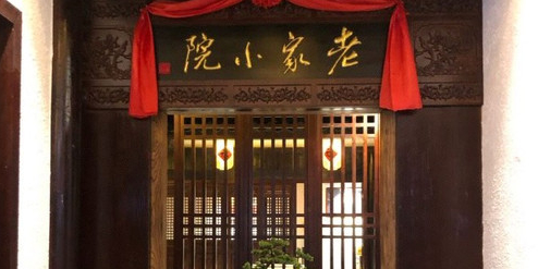 老家小院·湘菜馆(虎邱星时代广场店)