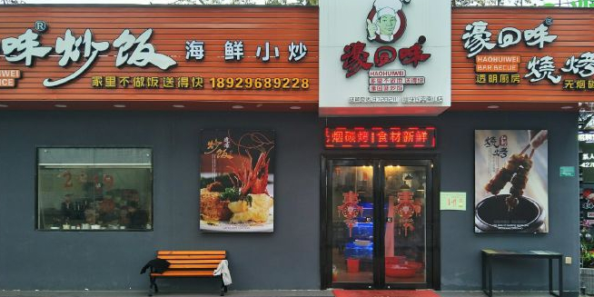 濠回味烧烤(汕头南山长平加油站店)