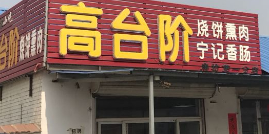 永清高台阶烧饼熏肉(第一分店)