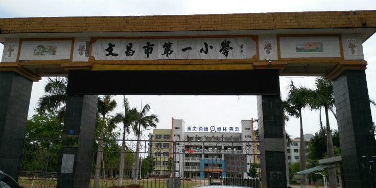 文昌市第一小学-北门