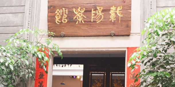 载阳茶社(牌坊街店)