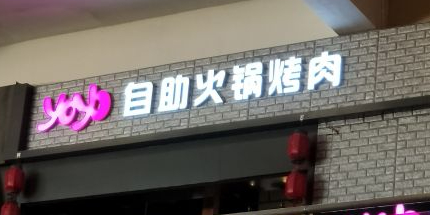 yoyo·火锅烤肉·自助餐厅(金棕榈旗舰店)