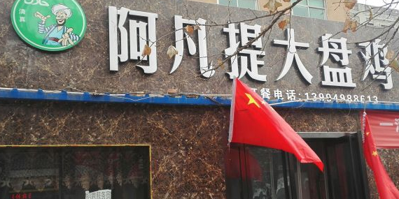 阿凡提大盘鸡(东城墙路店)