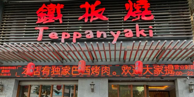 厚街干杯铁板烧(厚街总店)