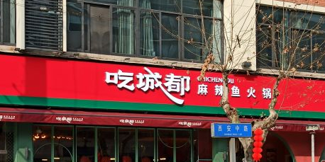 麻辣鱼火锅(西安中路店)