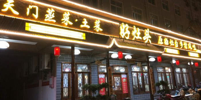 好灶头饭店(天门竟陵街道)