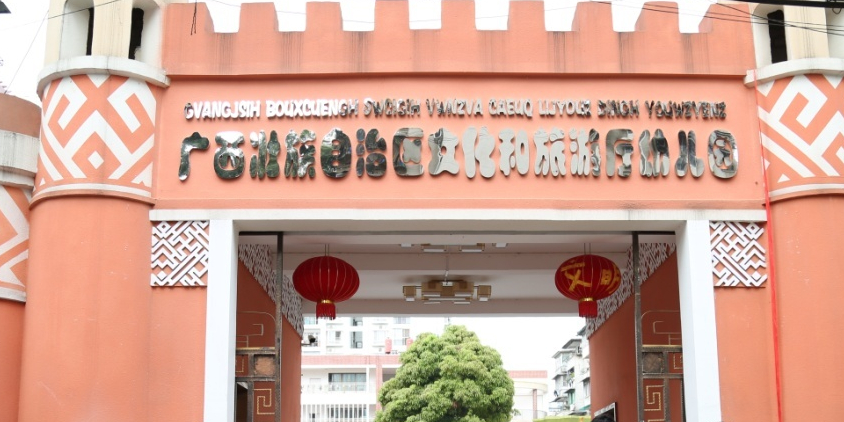广西壮族自治区文化和旅游厅幼儿园