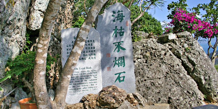 海枯不烂石
