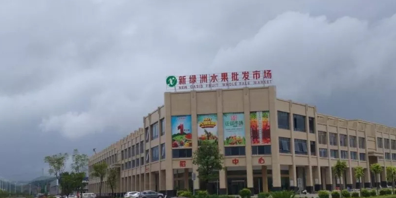 新绿洲水果批发市场