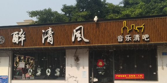 醉清风音乐清吧