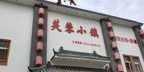 芙蓉小镇(香君路店)