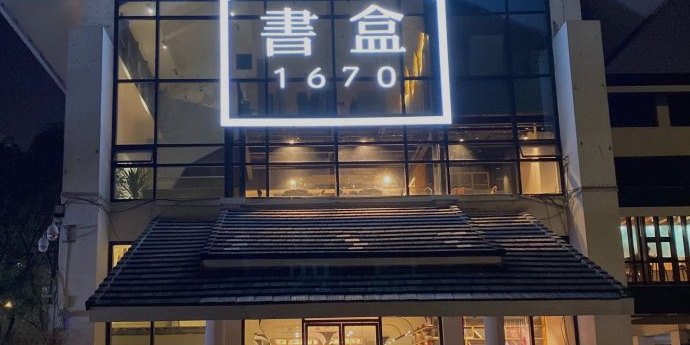 书盒1670(南塘店)