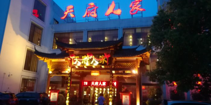 天府人家(府学巷店)