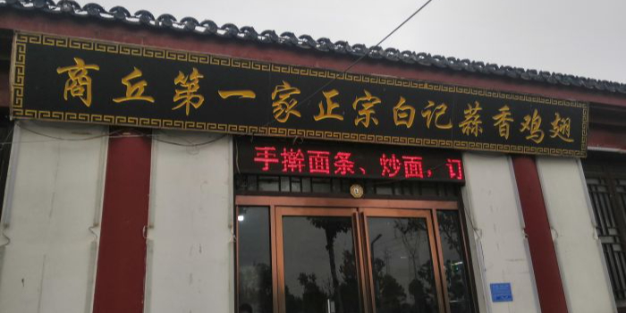 刘照祥蒜香烤(翅总店)