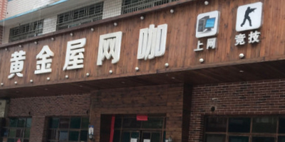 黄金屋网吧